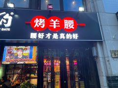 门面-腰子哥烤串(石佛营炫特店)