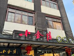 -燕云楼(云南路店)