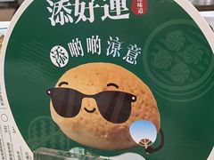 -添好运点心专门店(中环IFC店)