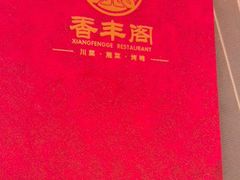-香丰阁·烤鸭·川湘菜(清河店)