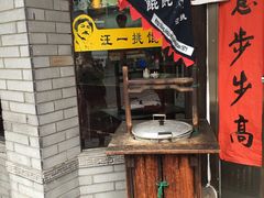 门面-汪一挑馄饨(老街店)