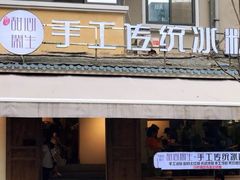 门面-甜心闲生传统手工冰粉(奎星楼店)