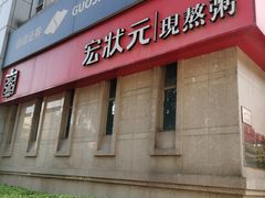 -宏状元现熬粥·京味菜(三里河店)