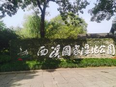-中国湿地博物馆