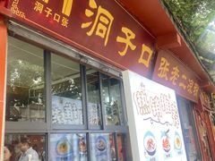 -洞子口张老二凉粉(文殊院店)