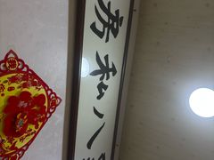 -黑八私房老北京炸酱面