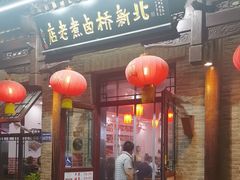 -北新桥卤煮老店(北新桥店)