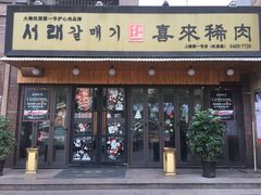 门面-喜来稀肉(虹泉路店)
