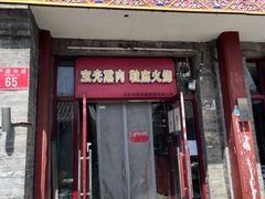 门面-宝光熏肉鞋底火烧(新街口店)