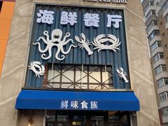 -鲜味食族水产·海鲜餐厅