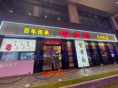 -裕兴记•蟹黄面馆(人民广场店)