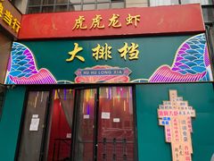 门面-虎虎龙虾大排档(双井店)