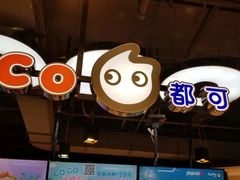 -CoCo都可(香港名都店)