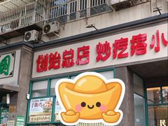 -紫光园(创始店)