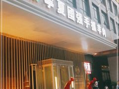 门面-宁夏国强手抓羊肉·清真菜(未央路凤三店)
