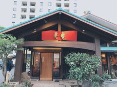 门面-黒豚料理 寿庵(中央駅西口店)