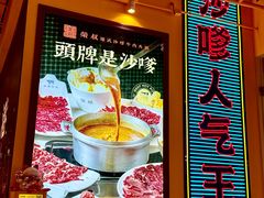 -荣叔港式沙嗲牛肉火锅(正佳潮流店)
