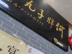 -何胖子丸子汤(南海街店)
