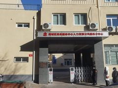 -北京市西城区人力资源公共服务中心