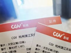 -CGV影城(滨江天街IMAX店)