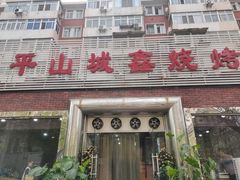 门面-平山城鑫烧烤(建国楼店)