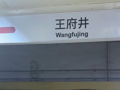 -王府井(地铁站)