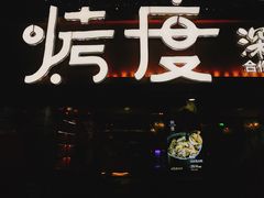 -路边摊小炉子烧烤