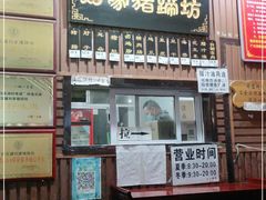 门面-烂瓦罐刘家猪蹄坊(药王洞店)