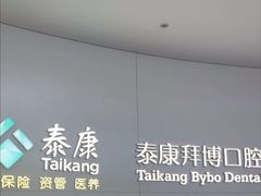 -泰康拜博口腔·二级专科医院(种植·正畸·修复·联合中心)