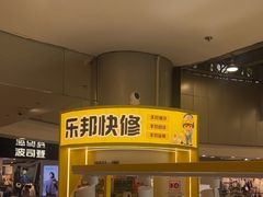 -乐邦快修手机电脑维修回收(打浦桥日月光店)