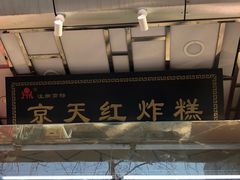 -京天红酒家(马家堡店)