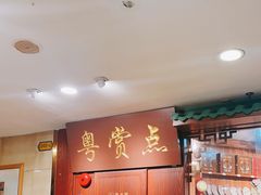 -粤赏点(越秀城市广场店)