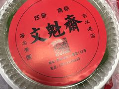 -文魁斋