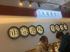 -文通冰室·港式茶餐厅(江汉路店)