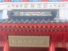 -於氏虾神(盱眙总店)
