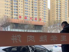 -王学胜肉饼