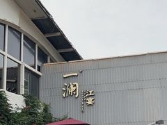 -一澜江宴·江景地标楚菜(江滩公园店)