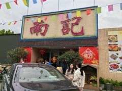 -寻味顺德·南记酒家·传统顺德菜·鱼生(广源路店)