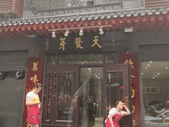 门面-天发芽·何记葫芦头泡馍·老字号(小南门店)