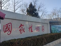 -国家植物园南园