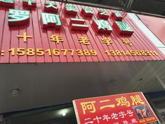 门面-铜罗阿二鸡腿