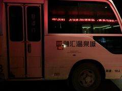 -汇雅温泉