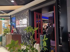 -新白鹿餐厅(百联中环店)