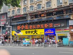 -虾小龙老长沙龙虾馆(坡子街店)