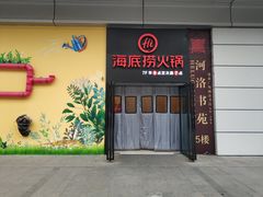 门面-海底捞火锅(璞丽中心店)