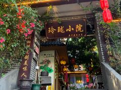 -玲珑小院(杨美店)