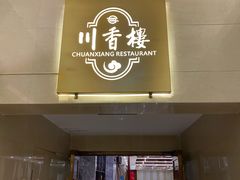 门面-川香楼酒家