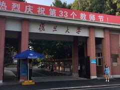 -复旦大学本部-食堂