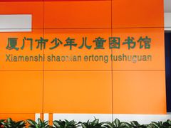 -厦门市少年儿童图书馆(中山公园馆)