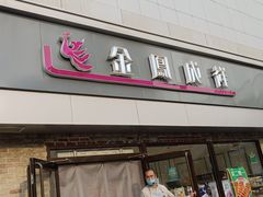 -金凤成祥(西罗园店)